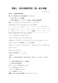 2025年高考数学精品教案第三章 一元函数的导数及其应用 突破2 利用导数研究恒（能）成立问题