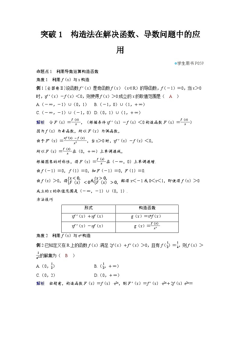 2025年高考数学精品教案第三章 一元函数的导数及其应用 突破1 构造法在解决函数、导数问题中的应用第1页