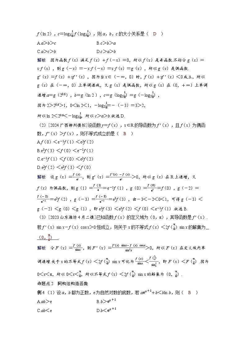 2025年高考数学精品教案第三章 一元函数的导数及其应用 突破1 构造法在解决函数、导数问题中的应用第3页