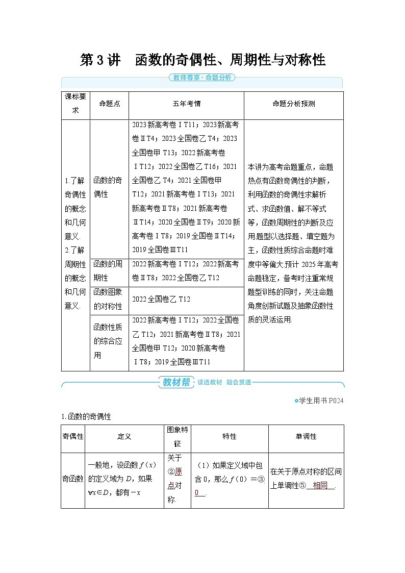 2025年高考数学精品教案第二章 函数 第3讲 函数的奇偶性、周期性与对称性第1页