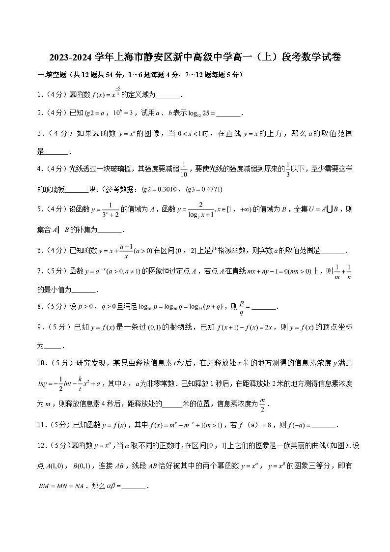 2023-2024学年上海市静安区新中高级中学高一（上）段考数学试卷（含解析）第1页