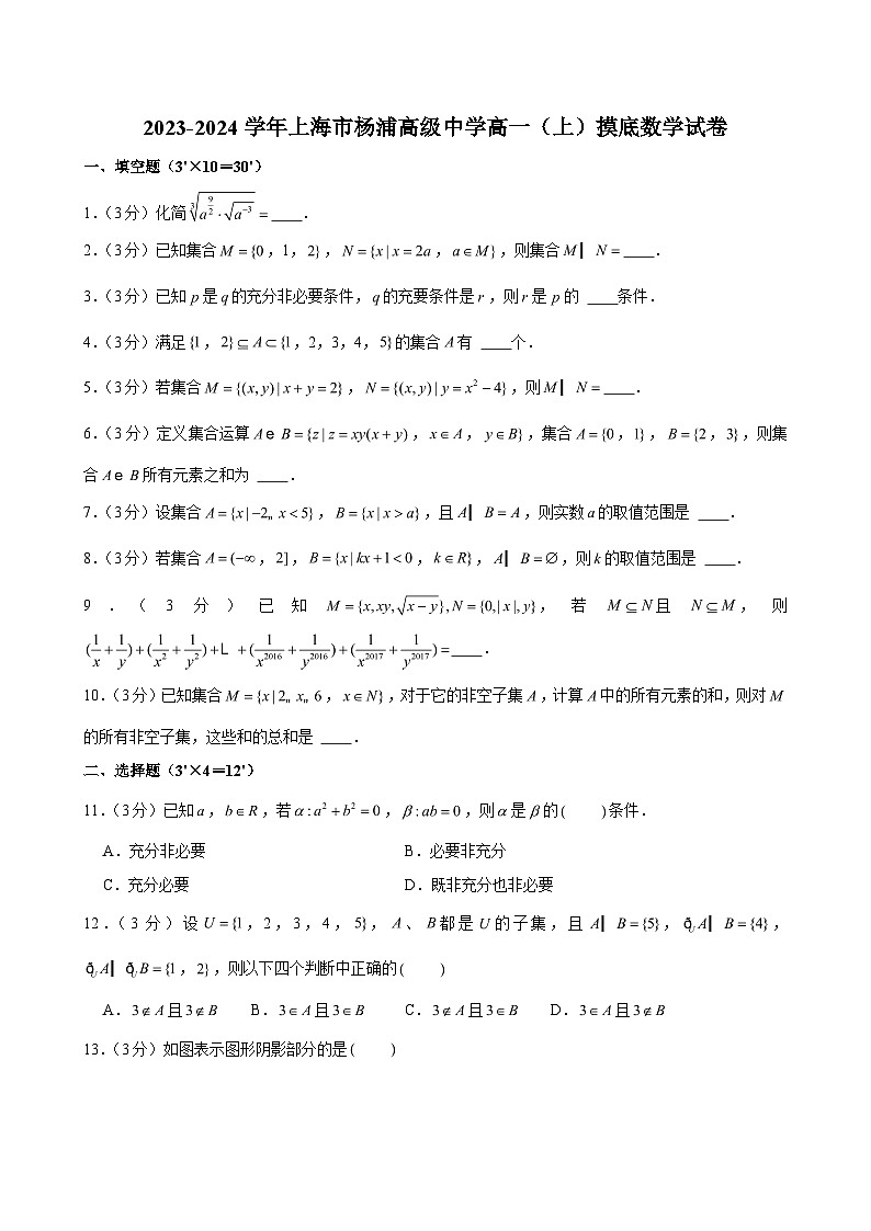 2023-2024学年上海市杨浦高级中学高一（上）摸底数学试卷（含解析）第1页