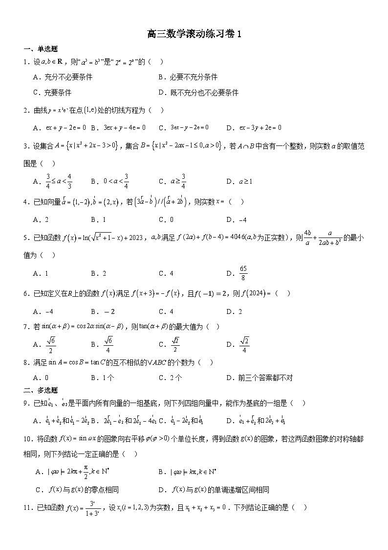 江苏省震泽中学2024-2025学年高三上学期滚动练习卷1（开学考试）数学试题01