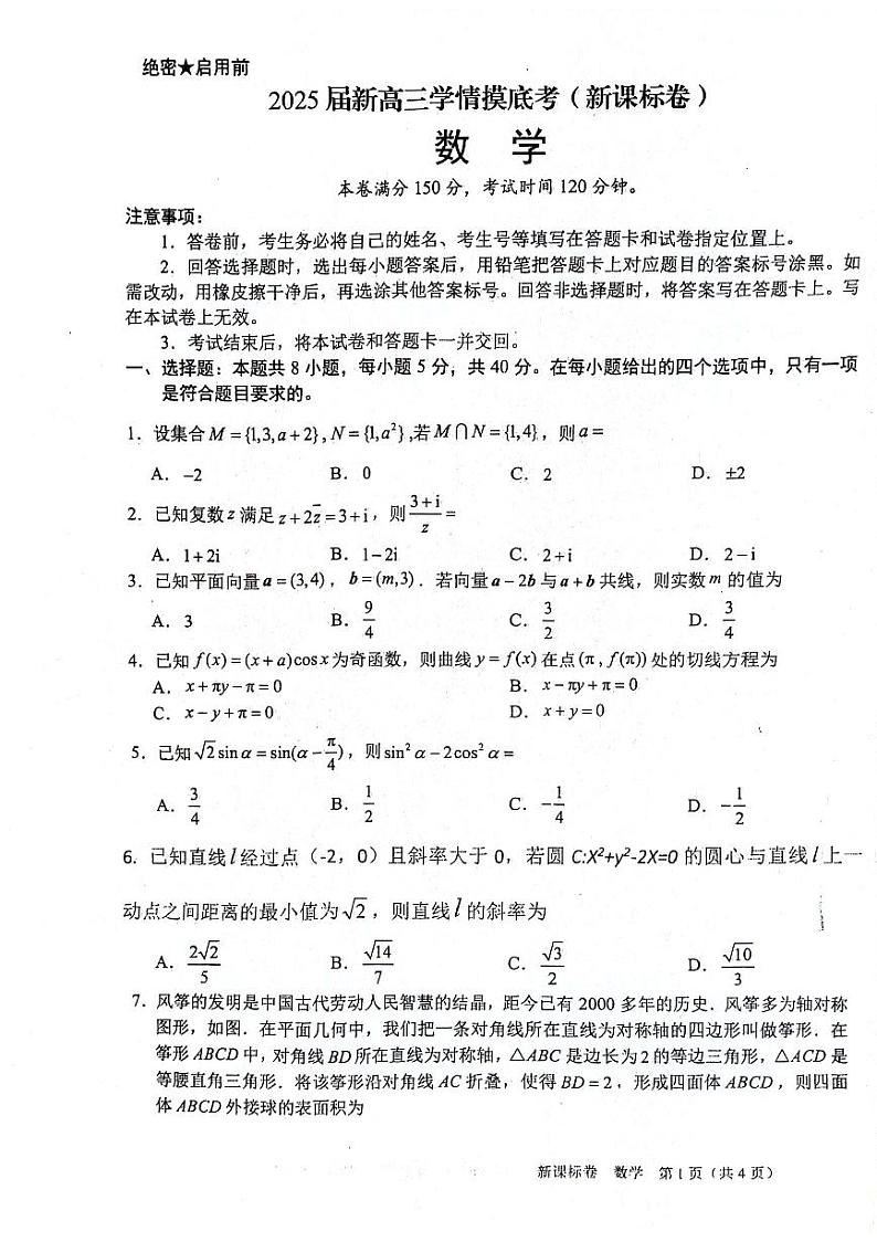 2025陕西省安康市高三上学期开学联考数学试题+答案01