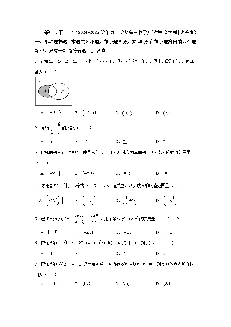 广东省肇庆市第一中学2024-2025学年高三上学期开学考试数学试题第1页