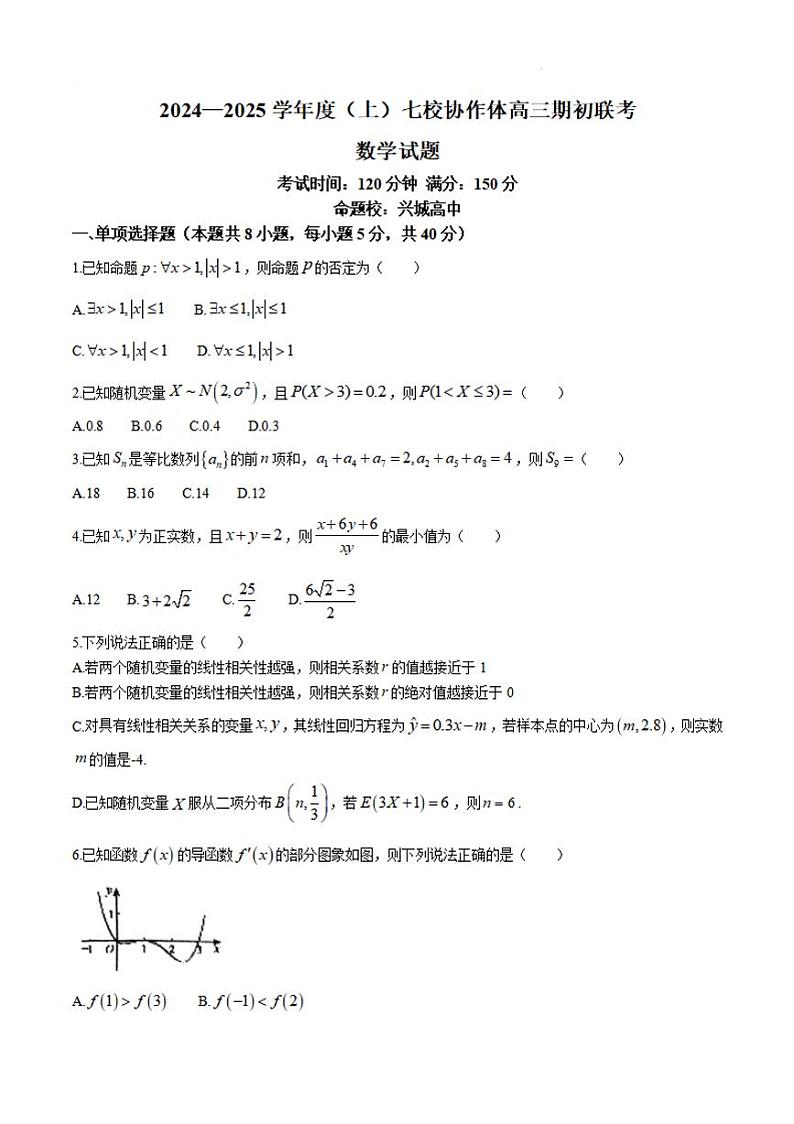 数学丨辽宁省七校协作体2025届高三9月期初联考暨开学考数学试卷及答案第1页