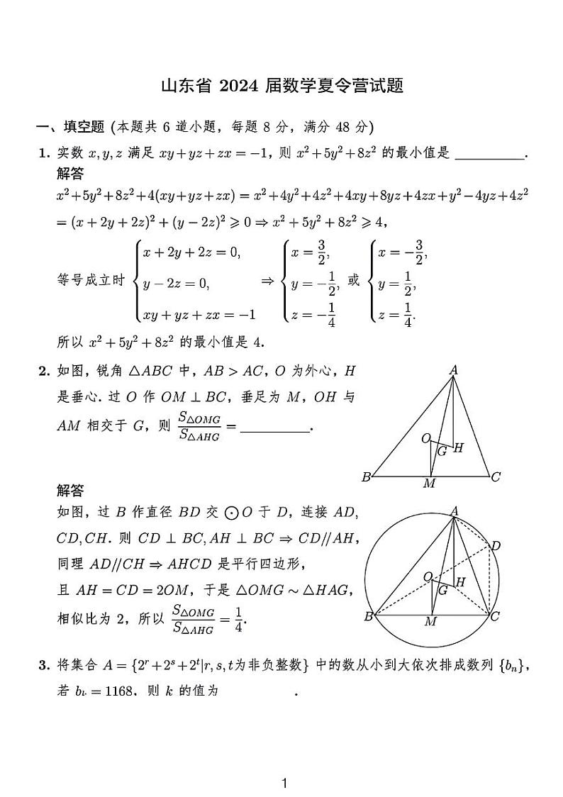 山东省2024年高中数学夏令营试题附答案解析01
