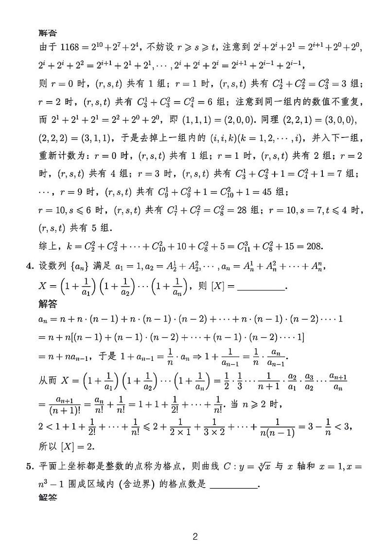 山东省2024年高中数学夏令营试题附答案解析02