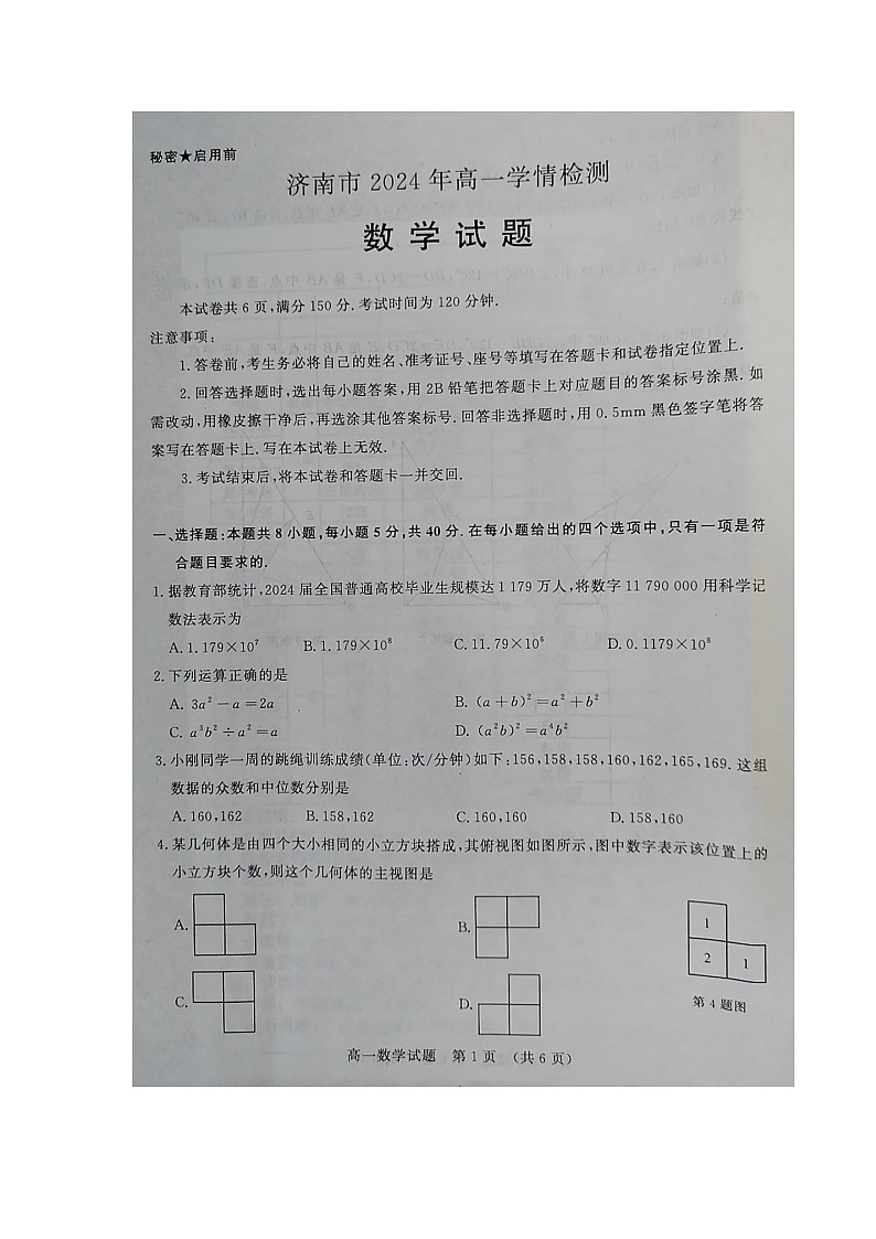 山东省济南市2024-2025学年高一上学期入学学情检测数学试题01