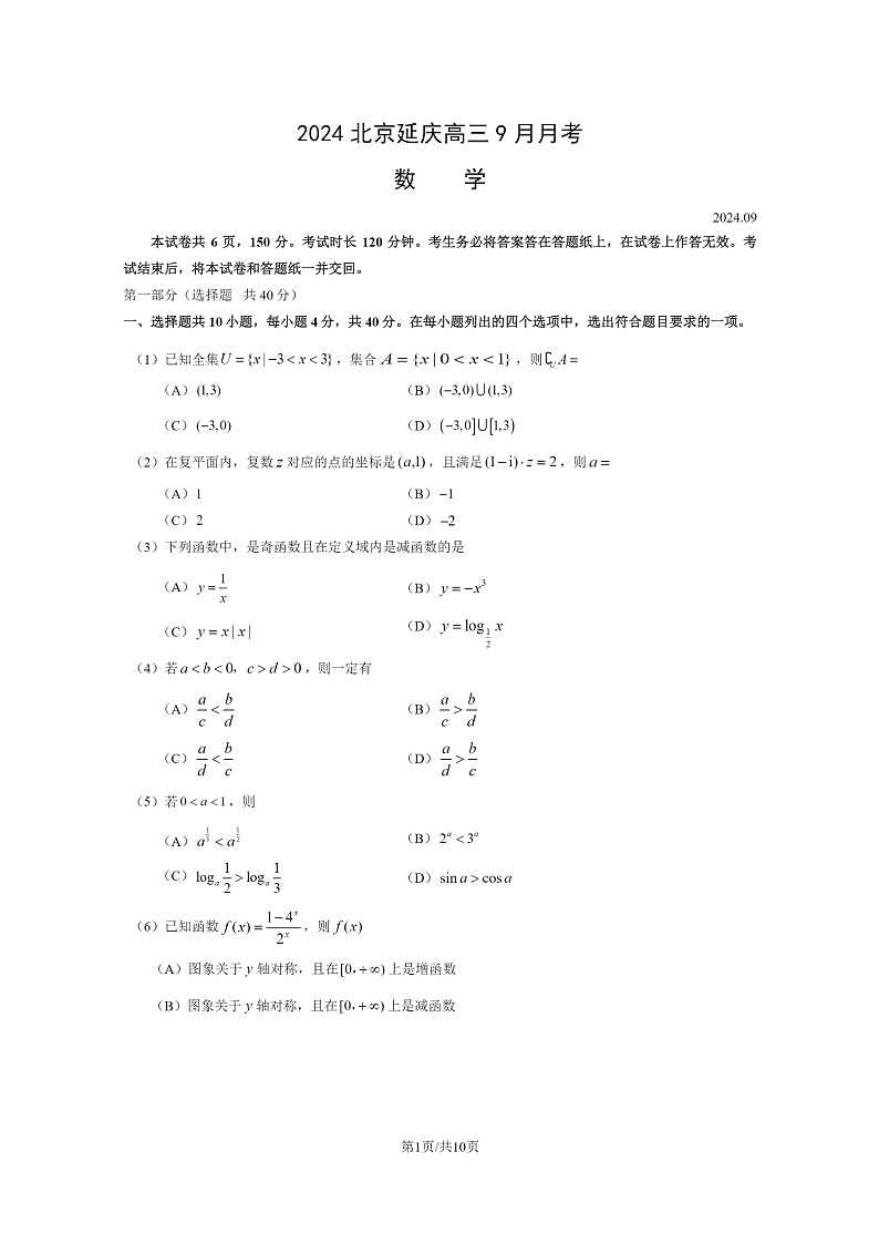 [数学]2024北京延庆高三上学期9月月考试卷及答案01