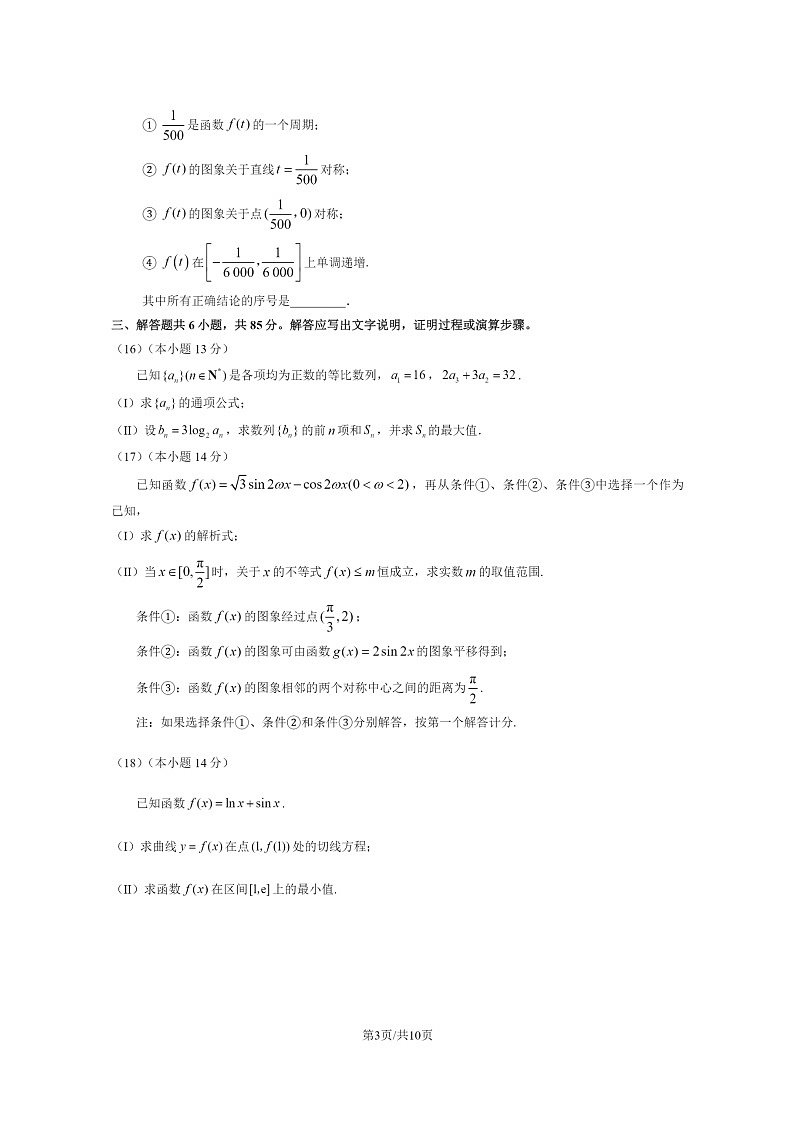 [数学]2024北京延庆高三上学期9月月考试卷及答案03