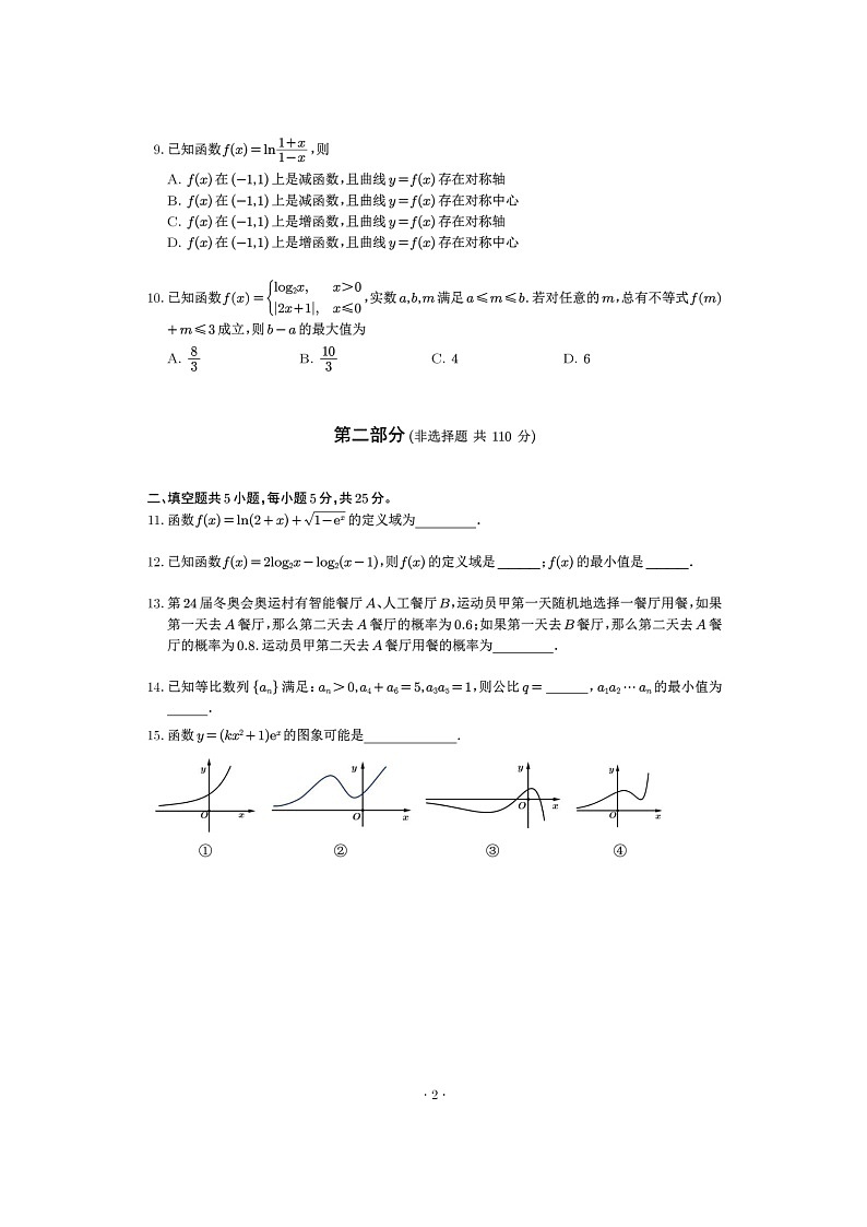 [数学]2024北京三十五中高三上学期开学考试卷第2页