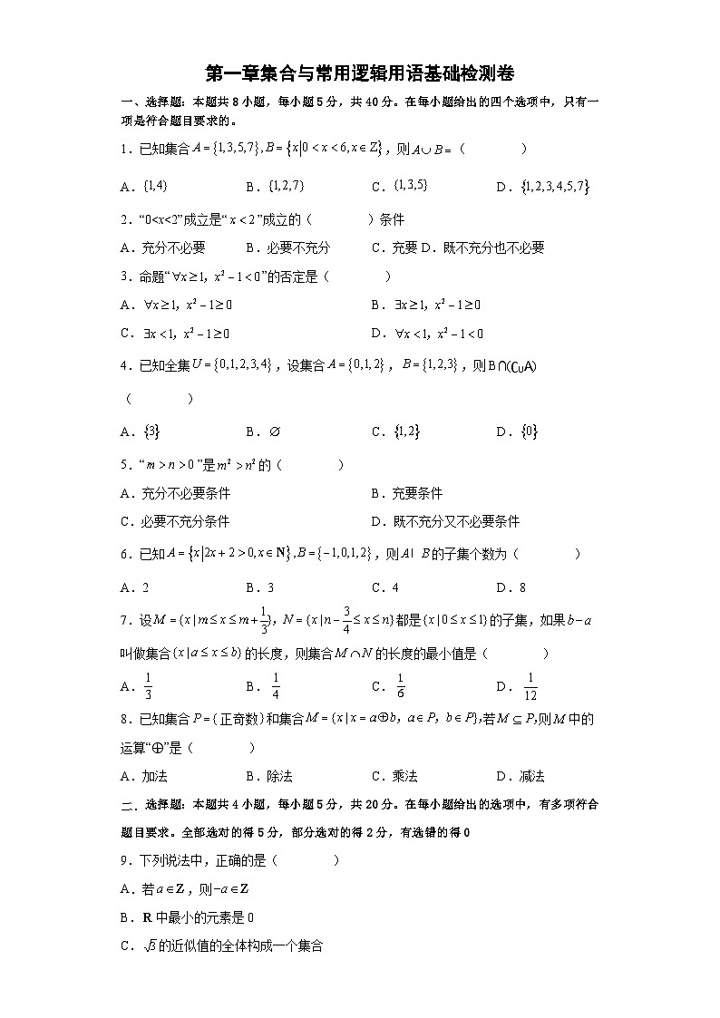 高二数学考点讲解练(人教A版2019选择性必修第一册)第一章集合与常用逻辑用语基础检测卷(原卷版+解析)第1页
