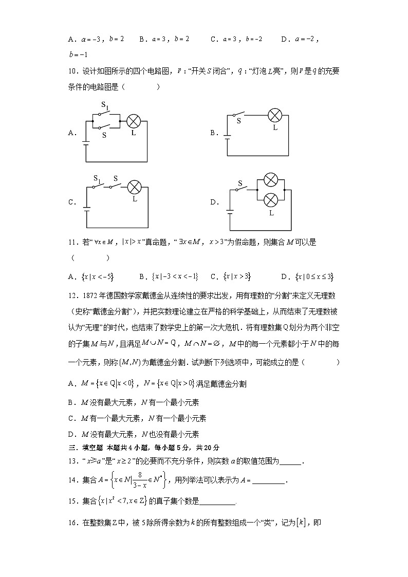 高二数学考点讲解练(人教A版2019选择性必修第一册)第一章集合与常用逻辑用语综合检测卷(原卷版+解析)第2页