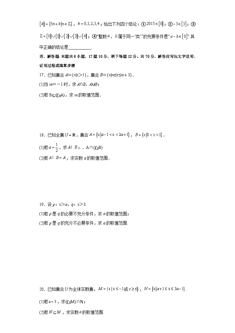 高二数学考点讲解练(人教A版2019选择性必修第一册)第一章集合与常用逻辑用语综合检测卷(原卷版+解析)第3页