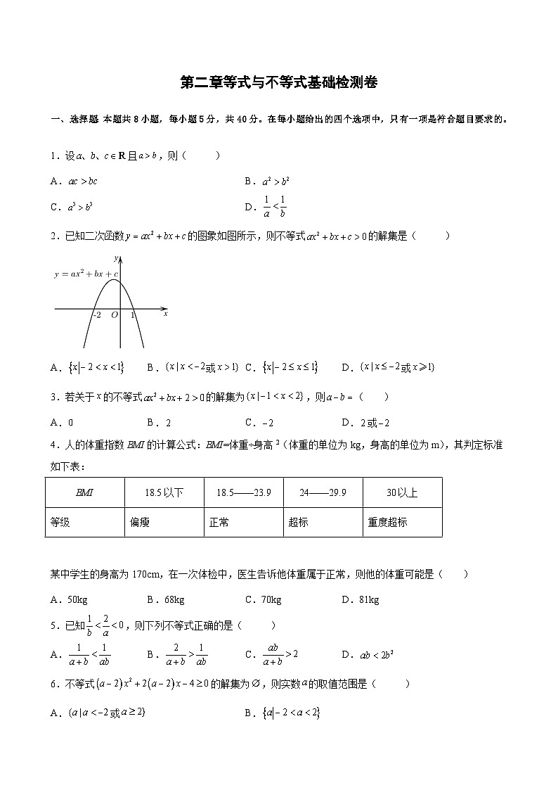 高二数学考点讲解练(人教A版2019选择性必修第一册)第二章等式与不等式基础检测卷(原卷版+解析)第1页