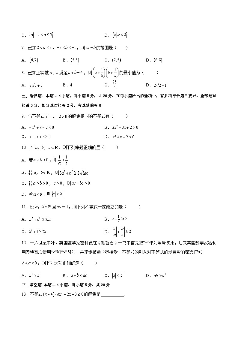 高二数学考点讲解练(人教A版2019选择性必修第一册)第二章等式与不等式基础检测卷(原卷版+解析)第2页