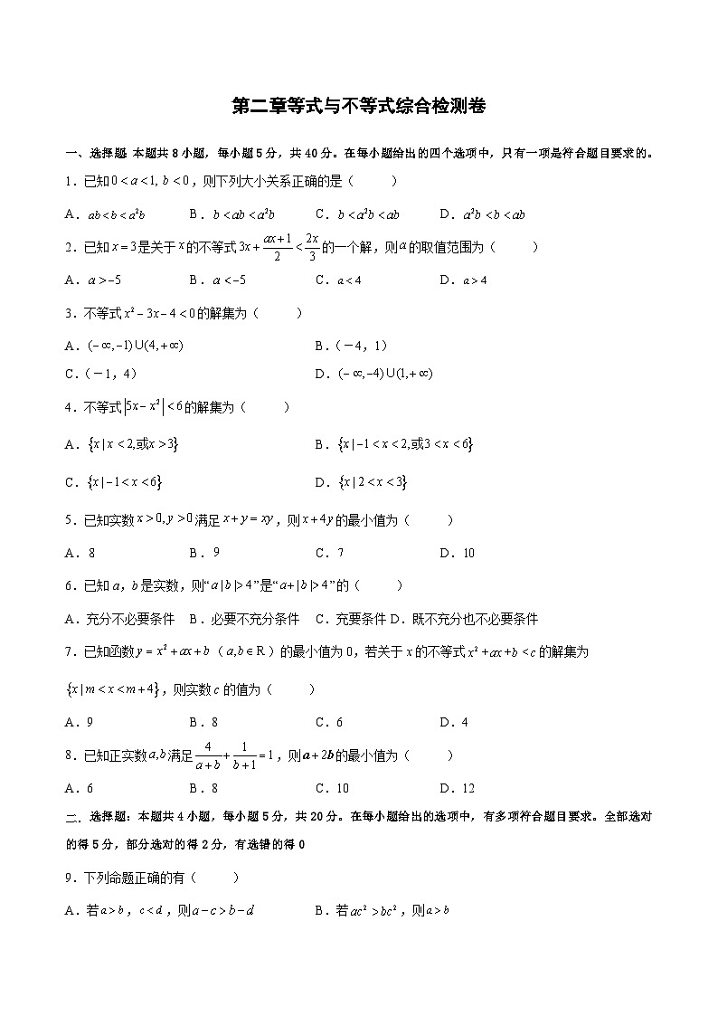 高二数学考点讲解练(人教A版2019选择性必修第一册)第二章等式与不等式综合检测卷(原卷版+解析)第1页