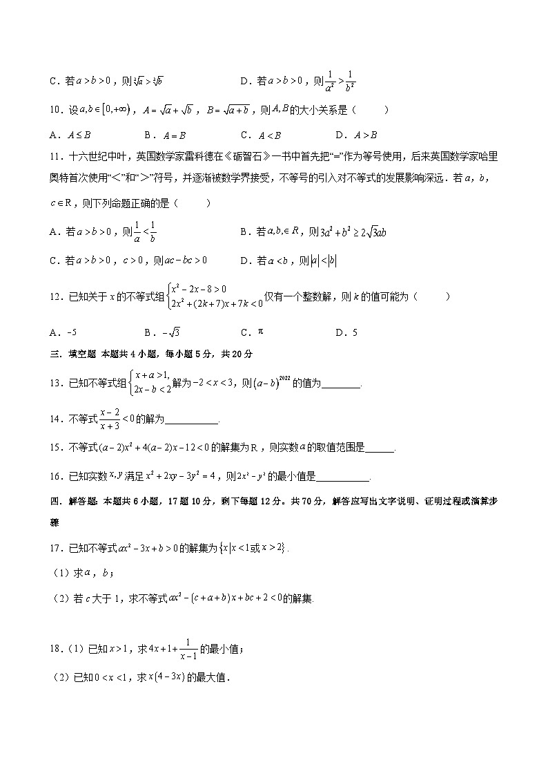 高二数学考点讲解练(人教A版2019选择性必修第一册)第二章等式与不等式综合检测卷(原卷版+解析)第2页