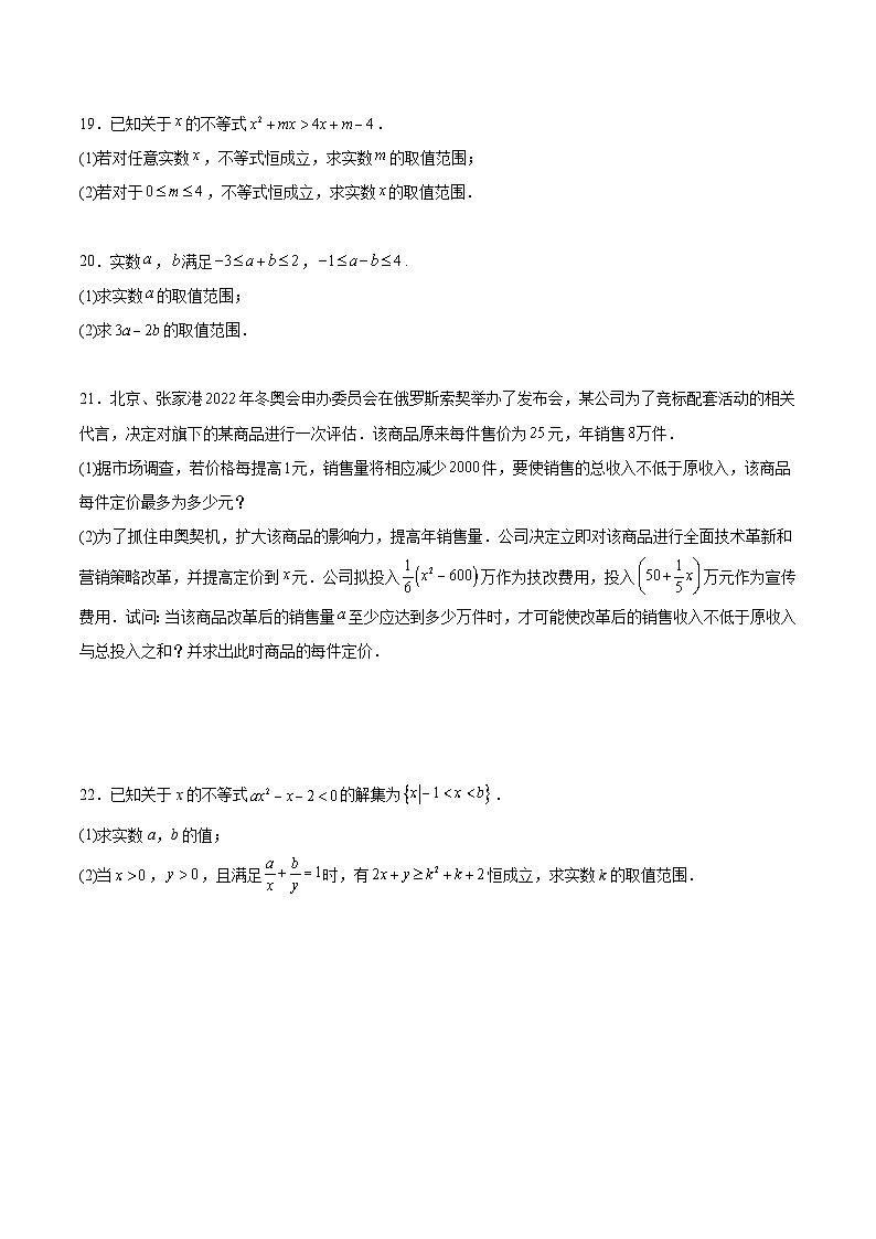高二数学考点讲解练(人教A版2019选择性必修第一册)第二章等式与不等式综合检测卷(原卷版+解析)第3页