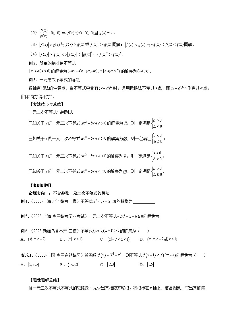 新高考数学一轮复习讲义命题方向全归类专题05一元二次不等式与其他常见不等式解法(原卷版+解析)02