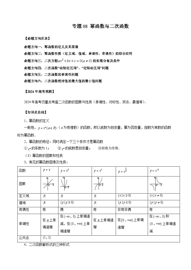 新高考数学一轮复习讲义命题方向全归类专题08幂函数与二次函数(原卷版+解析)01