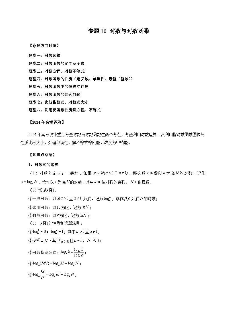 新高考数学一轮复习讲义命题方向全归类专题10对数与对数函数(原卷版+解析)01