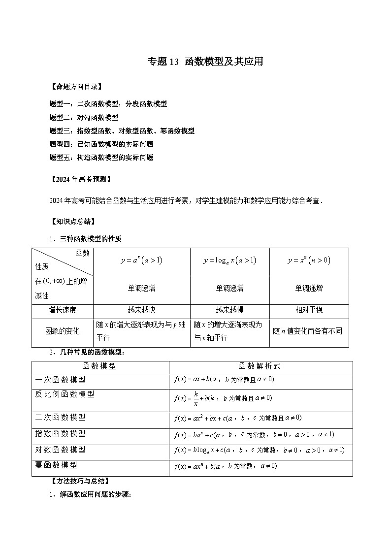 新高考数学一轮复习讲义命题方向全归类专题13函数模型及其应用(原卷版+解析)01
