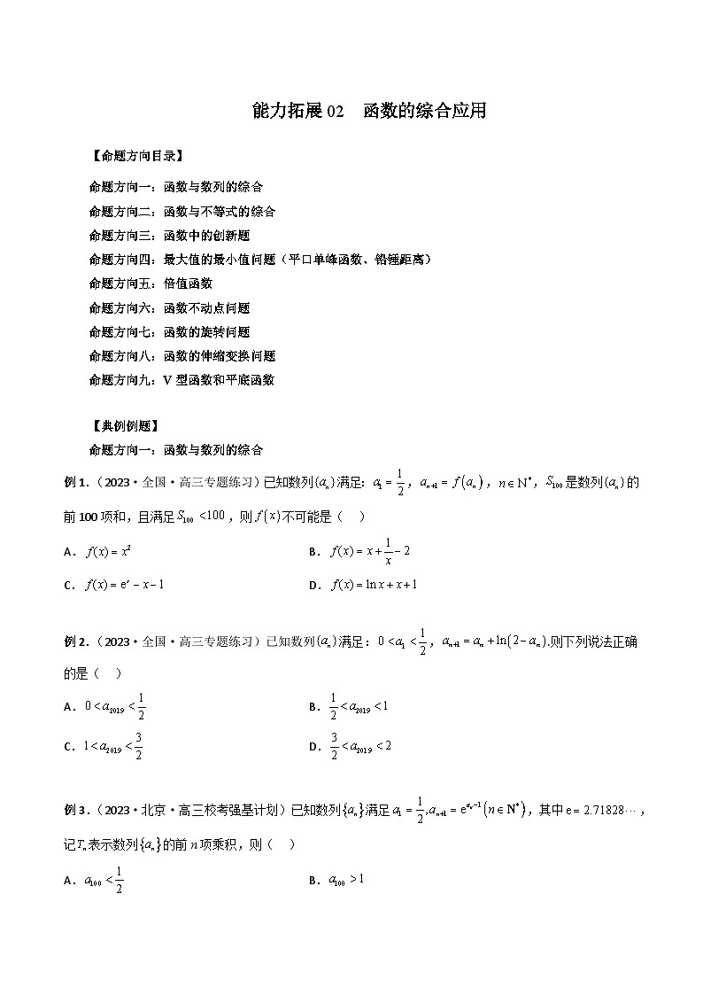 新高考数学一轮复习讲义命题方向全归类能力拓展02函数的综合应用(原卷版+解析)第1页