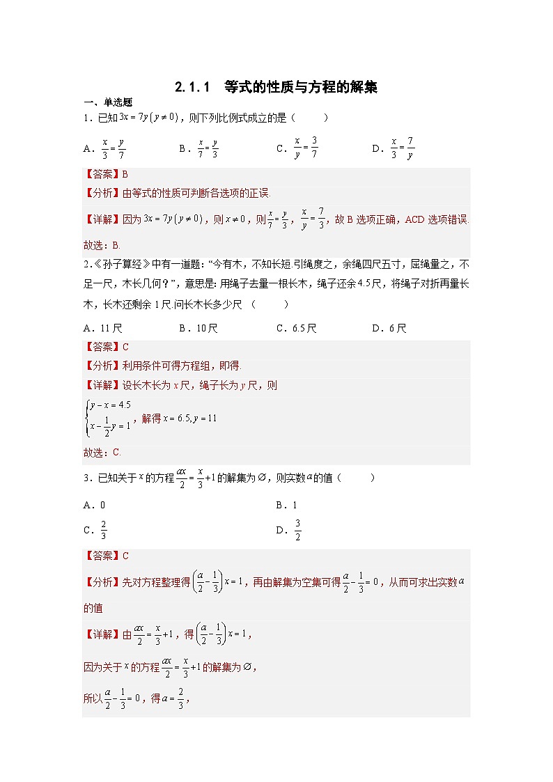 高二数学考点讲解练(人教A版2019选择性必修第一册)2.1.1等式的性质与方程的解集(原卷版+解析)03