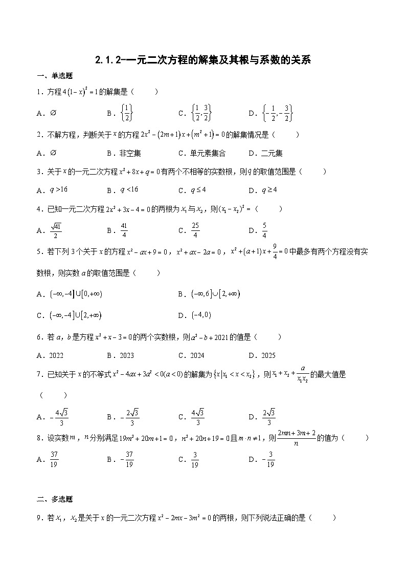 高二数学考点讲解练(人教A版2019选择性必修第一册)2.1.2-一元二次方程的解集及其根与系数的关系(原卷版+解析)01