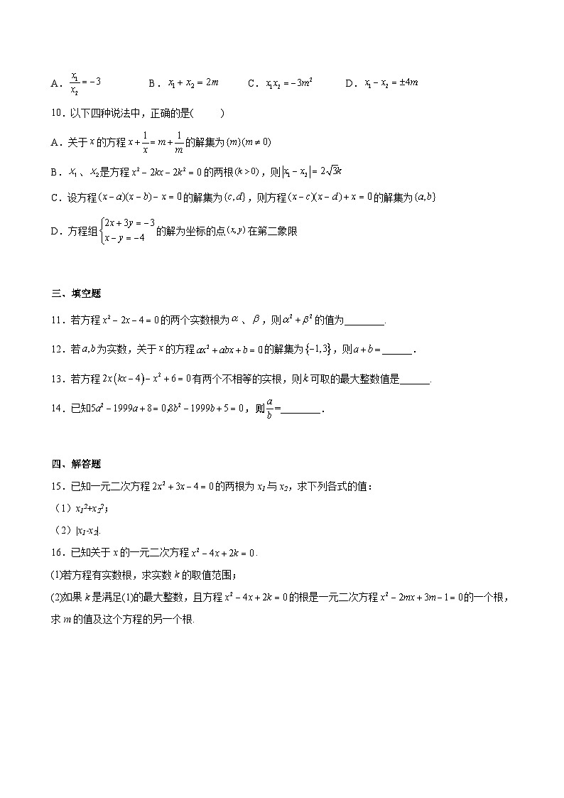 高二数学考点讲解练(人教A版2019选择性必修第一册)2.1.2-一元二次方程的解集及其根与系数的关系(原卷版+解析)02