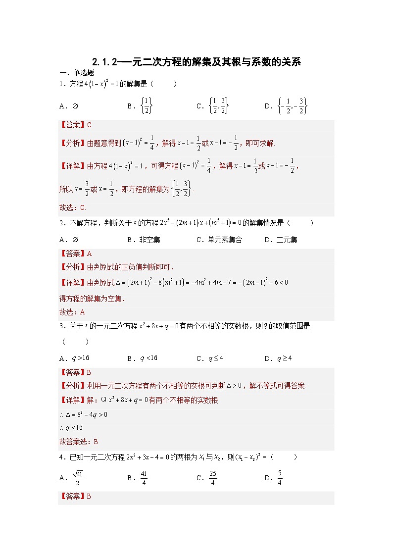 高二数学考点讲解练(人教A版2019选择性必修第一册)2.1.2-一元二次方程的解集及其根与系数的关系(原卷版+解析)03