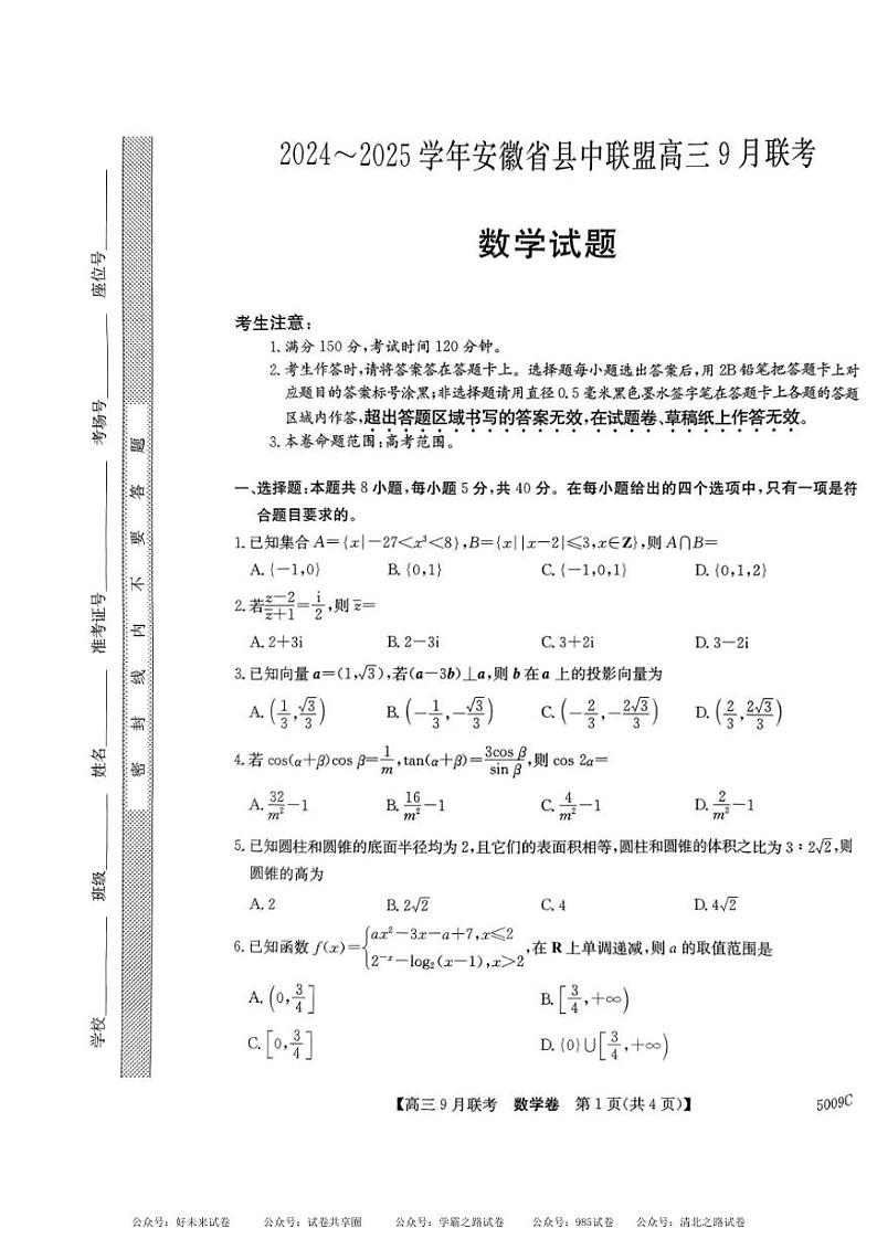 【安徽卷】安徽省县中联盟2024-2025学年2025届高三9月联考 数学试卷+答案01