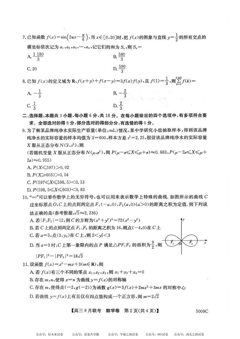 【安徽卷】安徽省县中联盟2024-2025学年2025届高三9月联考 数学试卷+答案02