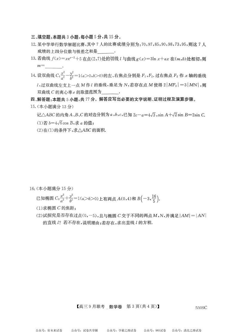 【安徽卷】安徽省县中联盟2024-2025学年2025届高三9月联考 数学试卷+答案03
