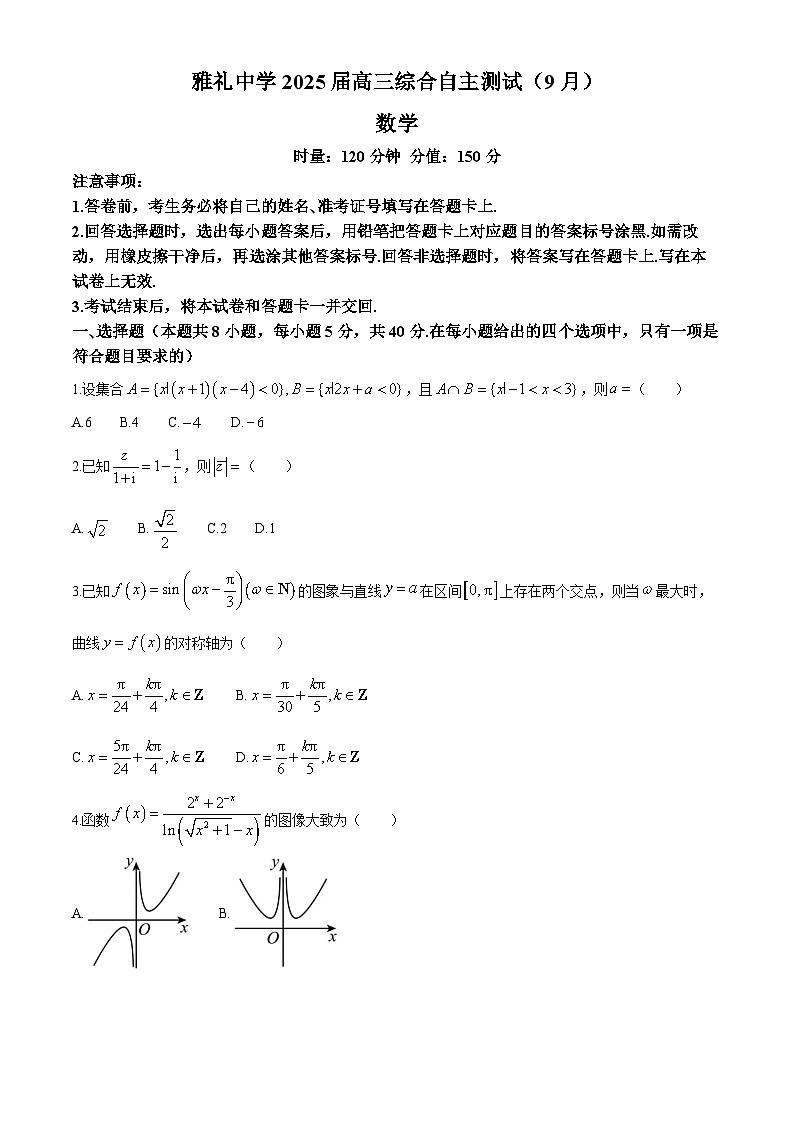 湖南省长沙市雅礼中学2025届高三上学期（9月）综合自主测试数学试题01