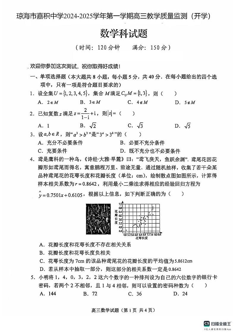 海南省琼海市嘉积中学2024-2025学年高三上学期开学教学质量监测数学试题01