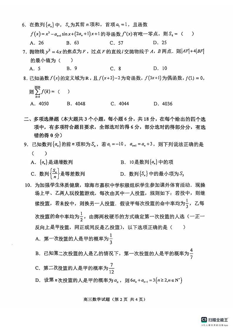 海南省琼海市嘉积中学2024-2025学年高三上学期开学教学质量监测数学试题02