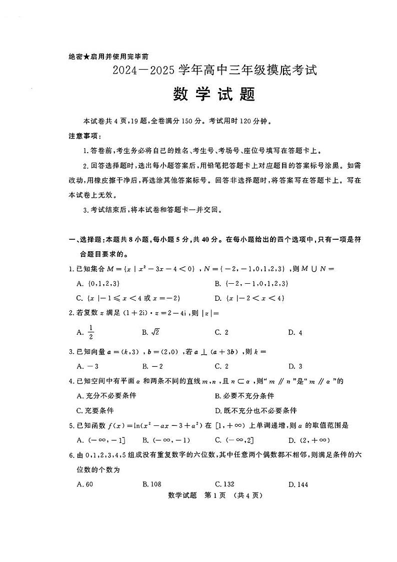 山东省济南市2025届高三上学期开学摸底考试数学试题01