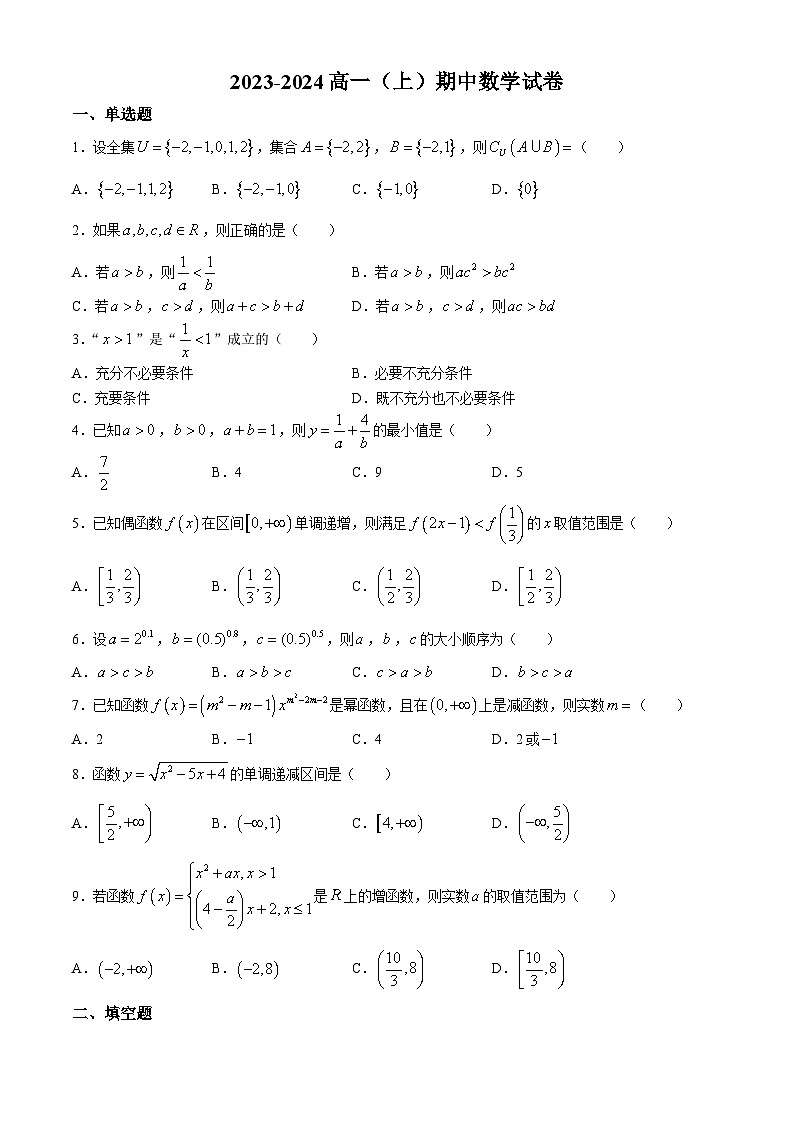 天津市建华中学2023-2024学年高一上学期期中考试数学试题(无答案)01