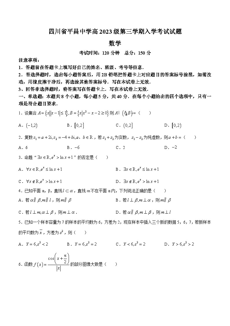 四川省平昌中学等校2024-2025学年高二上学期开学考试数学试题(无答案)01
