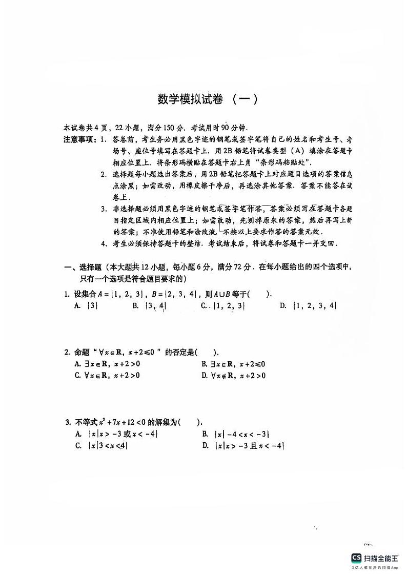 2025年广东省春季小高考数学模拟试卷（一）第1页