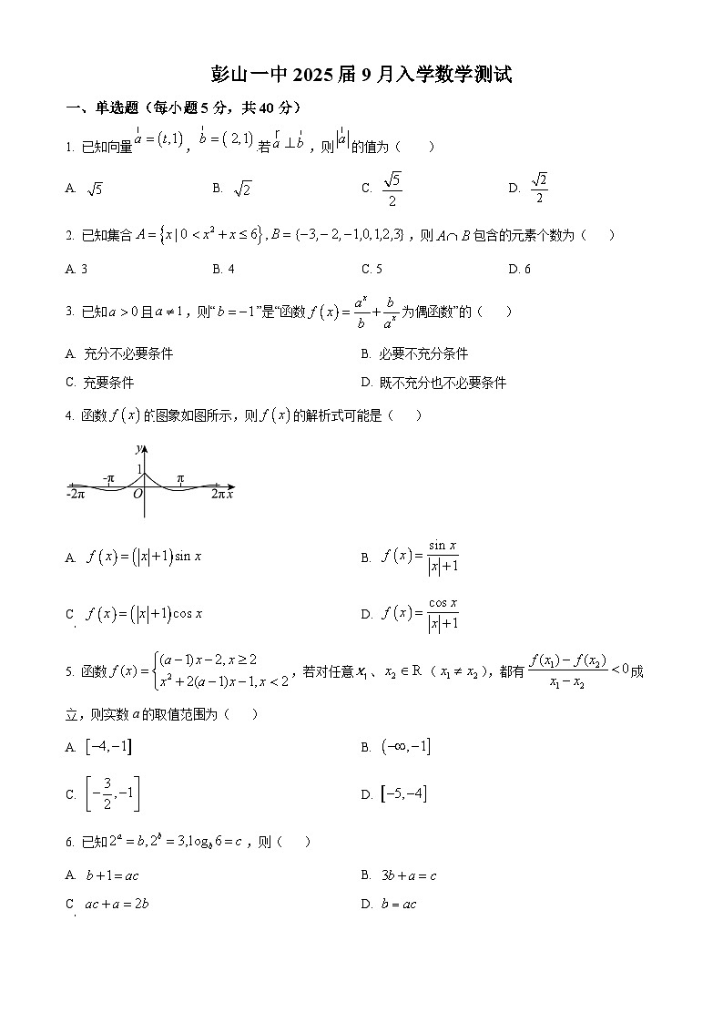 四川省眉山市彭山区第一中学2025届高三上学期开学考试数学试题（原卷版）第1页