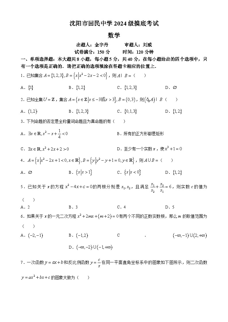 辽宁省沈阳市回民中学2024-2025学年高一上学期开学摸底考试数学试题(无答案)01