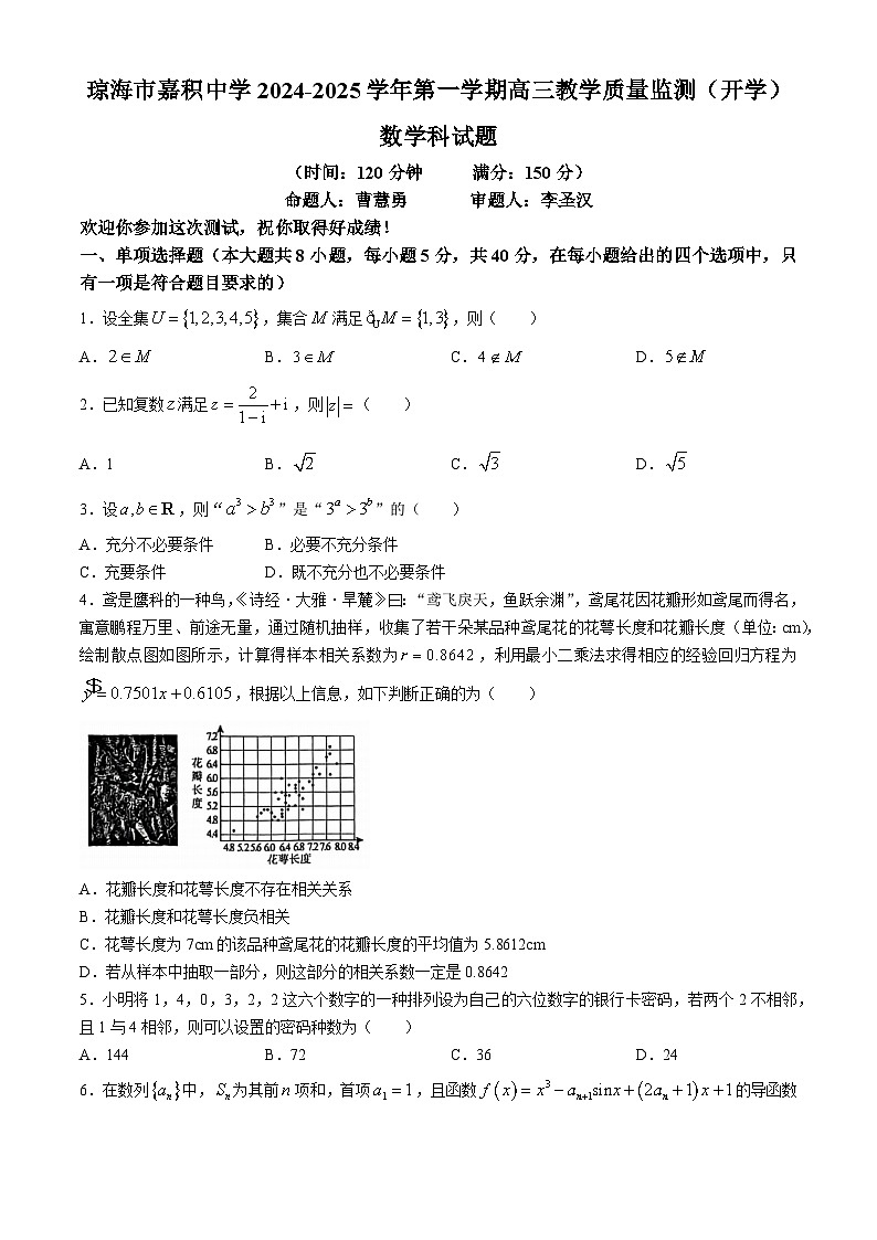 海南省琼海市嘉积中学2024-2025学年高三上学期开学教学质量监测数学试题(无答案)第1页