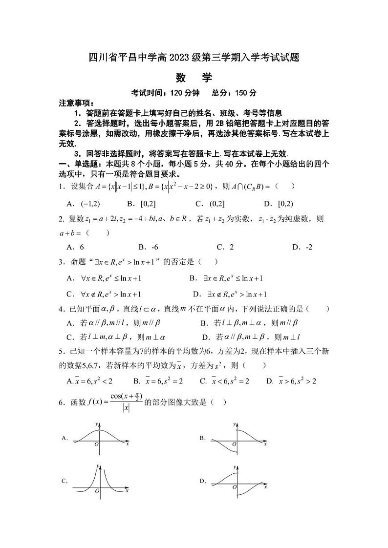 四川省巴中市平昌中学2024-2025学年高二上学期入学考试数学试题第1页