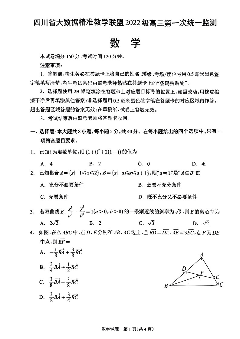 四川省大数据精准教学联盟2022级高三第一次统一监测数学01