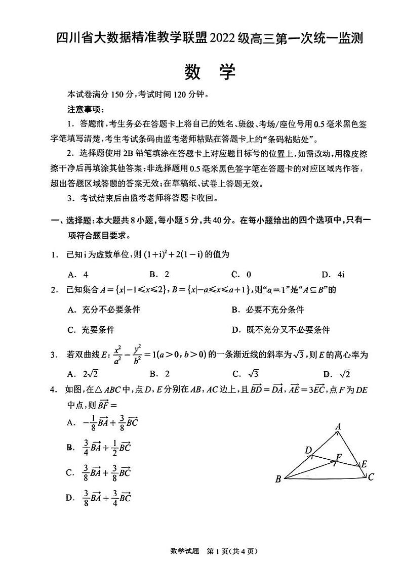 四川省大数据精准教学联盟2022级高三第一次统一监测数学01