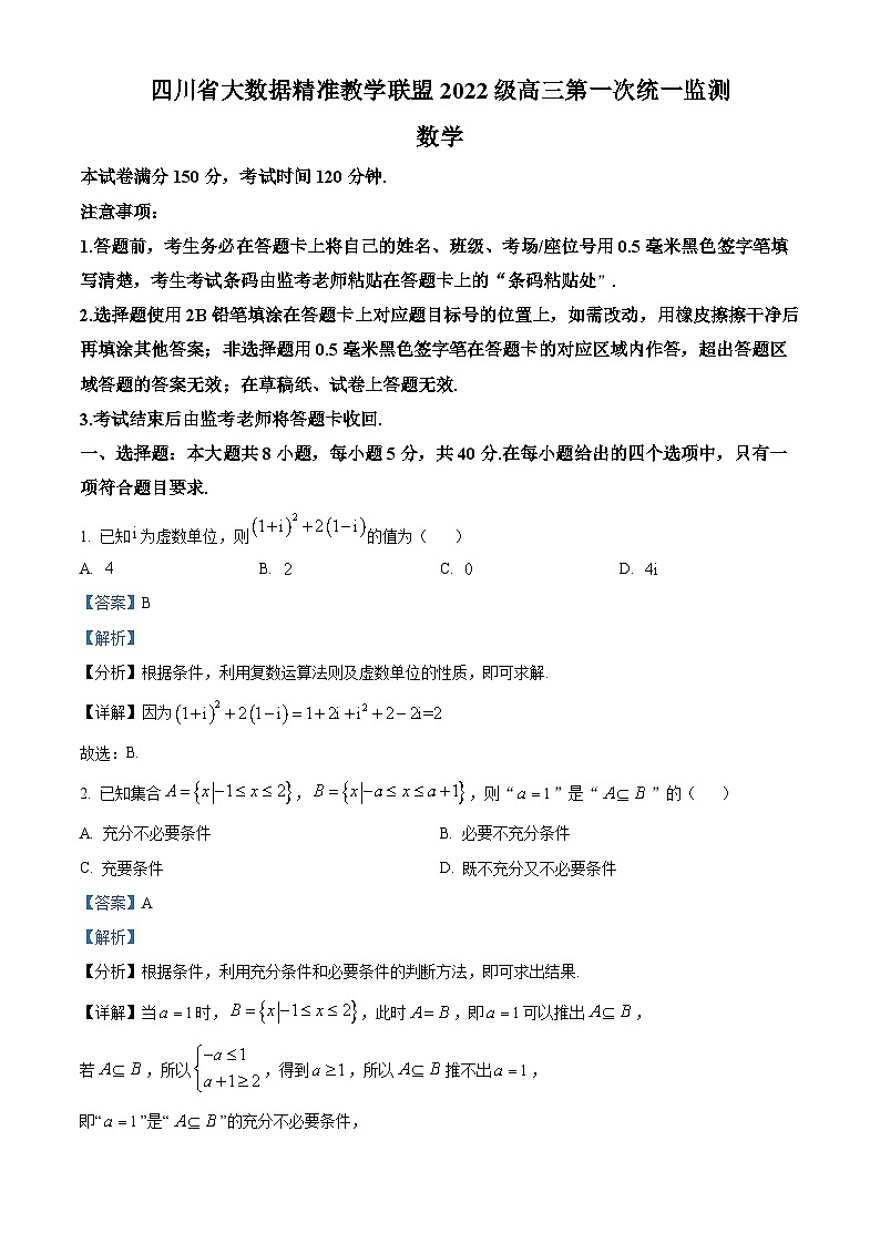 四川省大数据精准教学联盟2022级高三第一次统一监测数学01